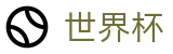 FIFA2026世界杯买球线上官方旗舰店 · 足球买球赛官方渠道官方授权